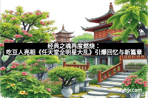 经典之魂再度燃烧:吃豆人亮相《任天堂全明星大乱》引爆回忆与新篇章 经典之魂再度燃烧:吃豆人亮相《任天堂全明星大乱》引爆回忆与新篇章