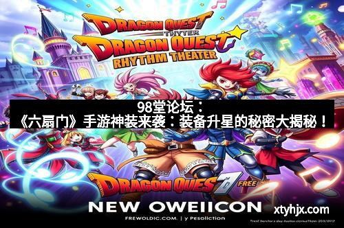 98堂论坛:《六扇门》手游神装来袭:装备升星的秘密大揭秘! 98堂论坛:《六扇门》手游神装来袭:装备升星的秘密大揭秘!
